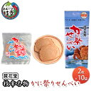 【ふるさと納税】枝幸名物 かに祭りせんべい 2枚×10袋 【賞花堂】　【 お菓子 焼き菓子 お茶のお供 おやつ お茶うけ 香ばしい 懐かしい味 かにせんべい お土産 手土産 帰省土産 】