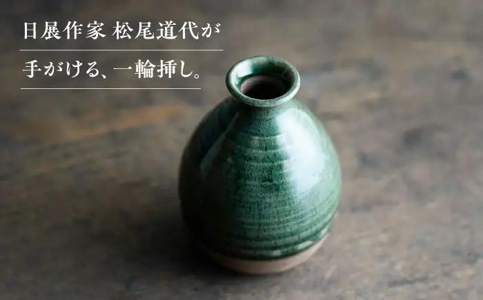 【波佐見焼】織部釉 一輪挿し 1点【工房風】[EF13]