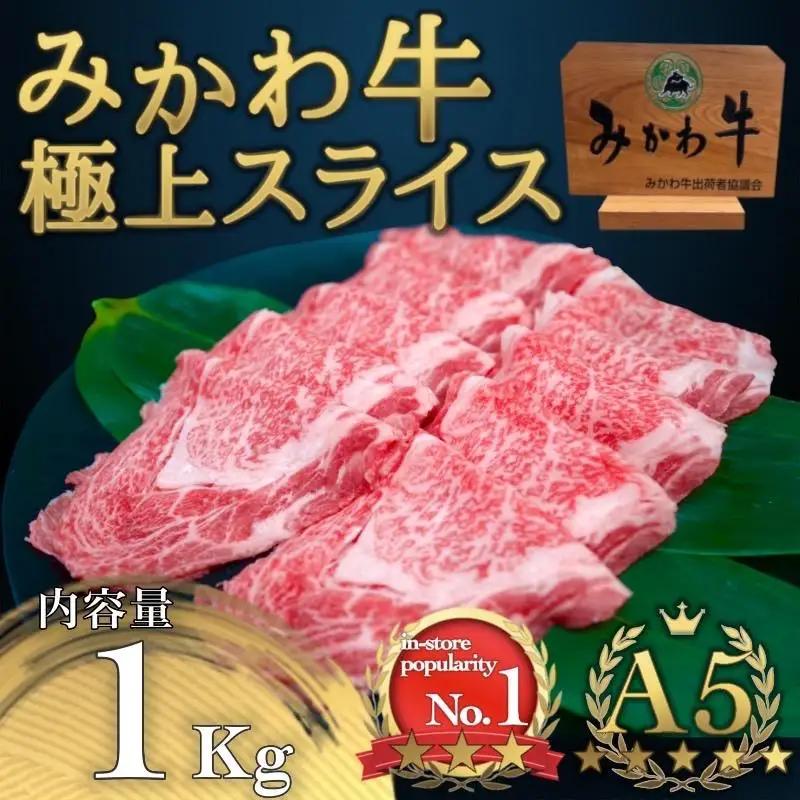 A5等級みかわ牛　しゃぶしゃぶ・すき焼き用スライス肉　1kg（500g×2）