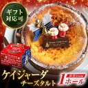 【ふるさと納税】【日付指定 可能】【クリスマス限定】ケイジャーダ チーズタルト 15センチ【心優-CotoyuSweets-】 [KAA252] クリスマスケーキ クリスマス ホール チーズ タルト　遅れてごめんね