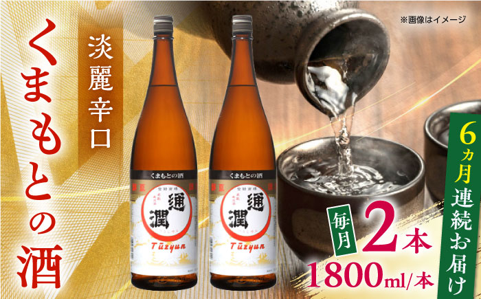 
            【全6回定期便】通潤 くまもとの酒 1800ml 2本セット【通潤酒造株式会社】 [YAN096]
          