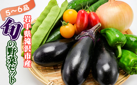 野菜セット 5品 ～ 6品 ／ 野菜 やさい 詰め合わせ 詰合せ 詰合わせ 旬 新鮮 国産 季節 季節野菜 おまかせ 春野菜 夏野菜 秋野菜 山菜 葉野菜 葉物 根菜 果菜 冷蔵 冷蔵発送 家庭用 自宅用 仕送り 人気 おすすめ 岩手県 滝沢 滝沢市
