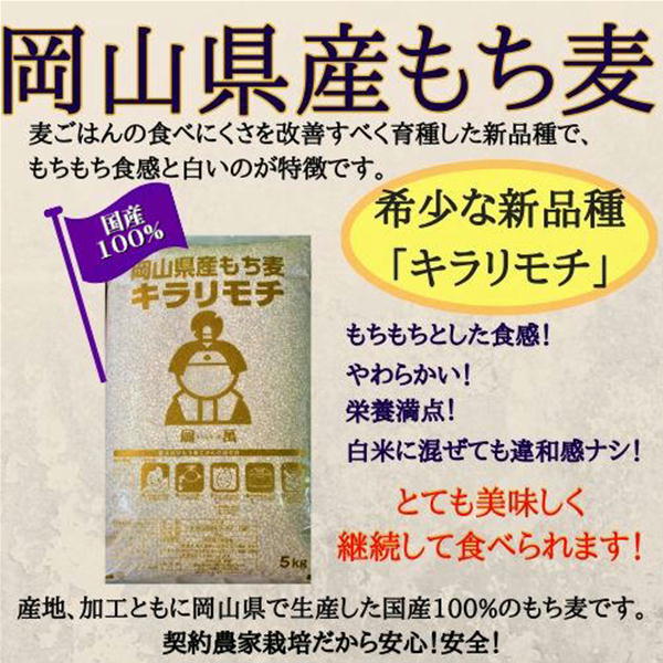 お米 もち麦 米 岡山県玉野市産 もち麦 キラリモチ 10kg (5kg×2袋)