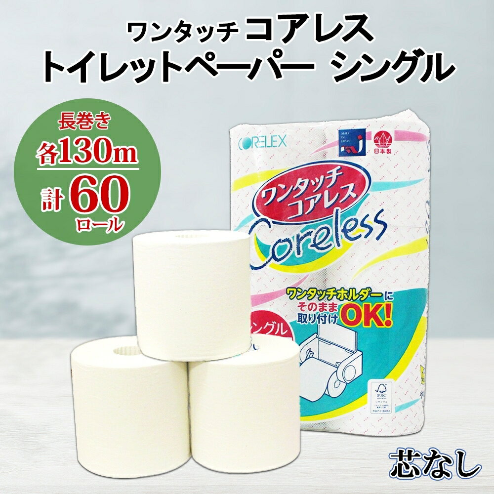 【ふるさと納税】 ワンタッチコアレス トイレットペーパー 130m 60ロール 日本製 ソフト シングル ペーパー 芯なし セット 香りなし まとめ買い ペーパー リサイクル 紙 日用品 日用雑貨 常備品 消耗品 雑貨 消耗品 生活必需品 大容量 備蓄 送料無料 北海道 倶知安町
