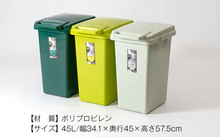 ごみ箱　連結　45L　ライトグリーン　2個組　【1312065】