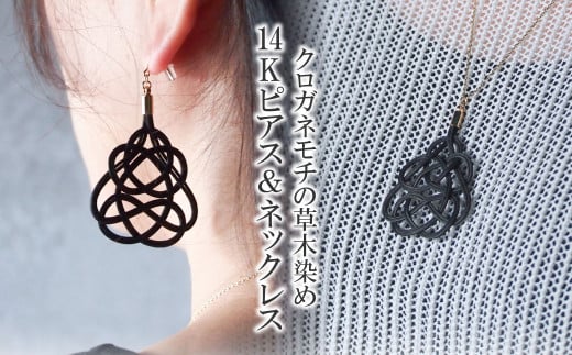 K14 ピアス&ネックレス クロガネモチ (あわじ結び) 草木染め ラタン | 黒 ピヤス ネックレス K14 14金 アレルギー対応 セット アクセ 縁起 縁 アクセサリー 和モダン 自然 天然 伝統 美 草木 染め 手仕事 手づくり 手作り 作品 飾り結び 良縁 籐 とう やさしい 優しい 工芸品 アップサイクル  エコフレンドリー ボタニカル サステナブル ゆのわ | 埼玉県 北本市