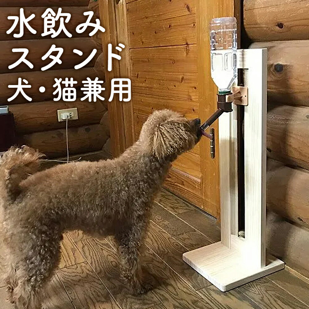 【ふるさと納税】ハンドメイド 犬・猫兼用 水飲みスタンド シンプルタイプ パイン材 高さ調節可能 ペット用品 スタンド ペット インテリア 木製 シンプル 送料無料