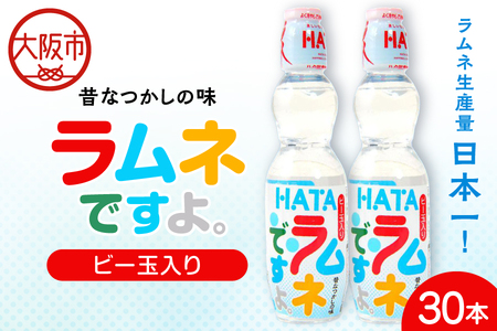 ラムネ生産量日本一！ ラムネですよ。(ビー玉入りペット)_OS262-0001