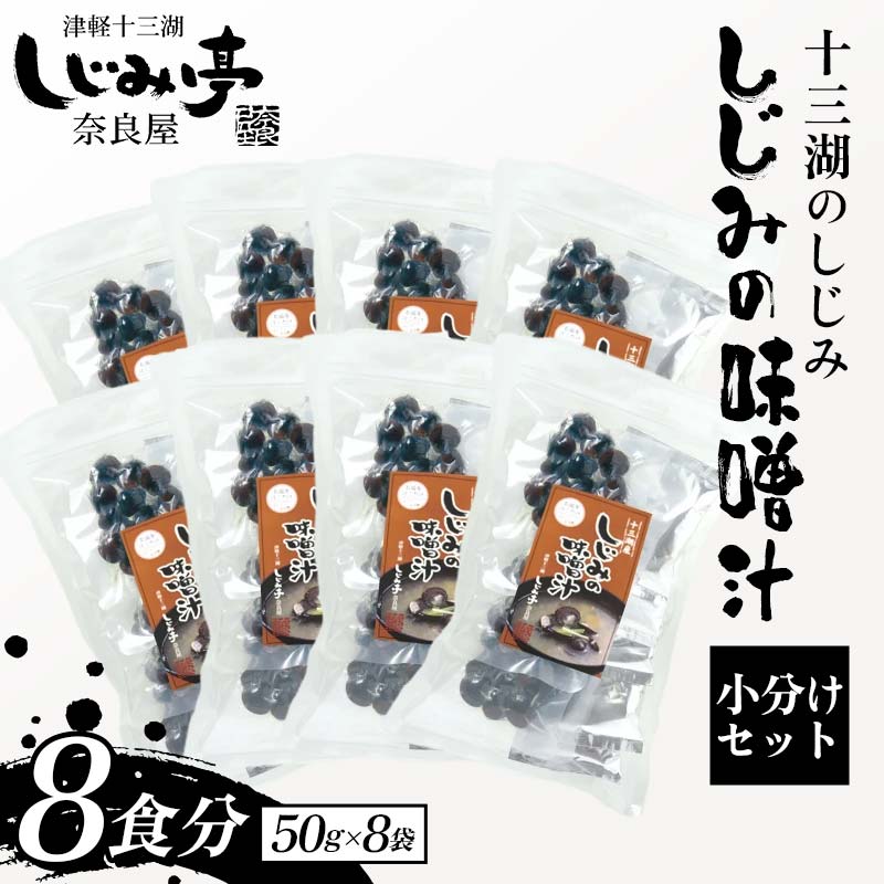 【ふるさと納税】 十三湖のしじみ しじみの味噌汁 8袋（8食分） 【奈良屋】 蜆 シジミ 魚貝類 貝 オルニチン 十三 みそ 小分け F6N-173