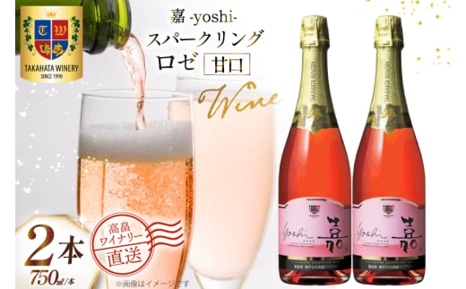 ワイン 白 嘉スパークリング ロゼ 750ml 2本 セット [高畠ワイナリー 山形県 高畠町 tk06ays730053] 酒 お酒 スパークリング 辛口 白ワイン