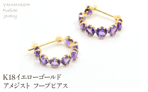 K18イエローゴールド　アメジスト　フープピアス管理番号686519 218-242-b