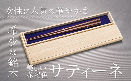 単品　八角先八角(太) サティーネ22cm【桐箱入り】 | 八角先八角 太 サティーネ 本漆 銘木 高級箸 結婚祝い 内祝い 国内製造 京都 舞鶴