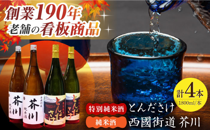 
            純米酒 西國街道 芥川 ２本・特別純米酒 とんださけ ２本 1800ml×４本セット 酒 贈答 ギフト 産地直送 取り寄せ 送料無料 大阪 大阪府高槻市/西田本店 [AOAM003] お取り寄せ 日本酒 地酒 高級 おすすめ 人気
          