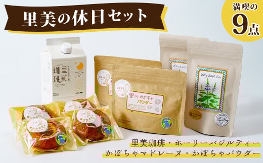 里美の休日セット(ホーリーバジルティー ２パック＋里川カボチャのパウダー 2パック＋里川カボチャのマドレーヌ 4個＋里美珈琲1,000ml 1本）【アイスコーヒー コーヒー カフェオレ 牛乳 カフェ 豆 ブレンド 焙煎 コク ハーブ お茶 紅茶 バジル 爽やか ティー ミント ハーブティー ティーバッグ リフレッシュ ストレス緩和 免疫力 無農薬 茨城県 常陸太田市】