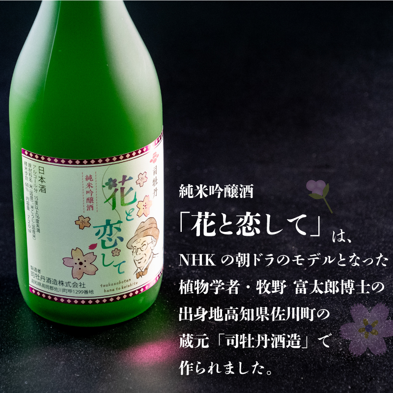 当店オリジナル 純米吟醸酒｢須崎｣と純米吟醸酒｢花と恋して｣ 720ml×2本