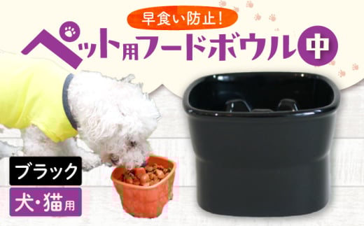【美濃焼】 陶器製ペット用フードボウル 早食い防止 高台フードボウル 中 ブラック pet110 瑞浪市 / ながしまプランニングオフィス エサ入れ 餌皿 犬 猫 [AZBM023]