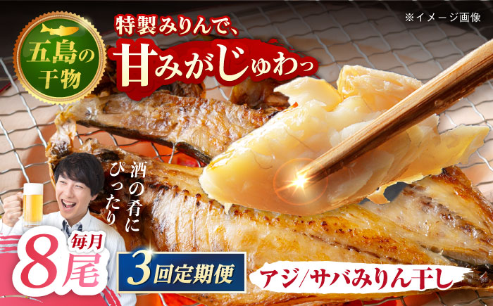 【3回定期便】【M】一夜干し みりん干し（アジ/サバ）計8尾分 五島市/愛情食彩 [PCH022]
