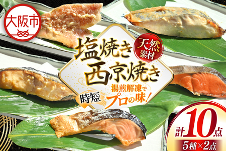 天然焼魚 詰合せ 5種 10パック 湯煎で簡単！ 焼き魚_OS212-0001