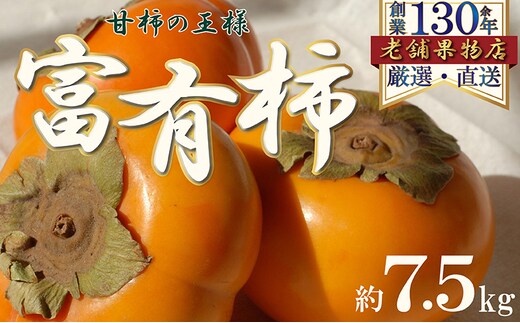 
										
										甘柿の王様！富有柿 約7.5kg
									