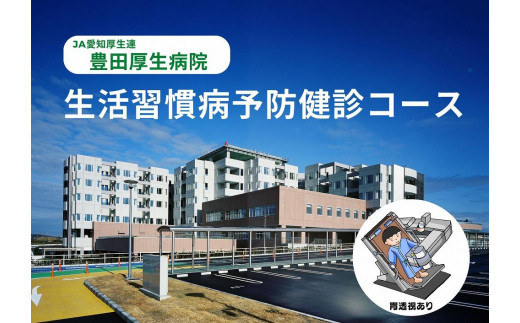 
【豊田厚生病院】 生活習慣病予防健診コース
