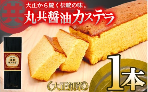 醤油カステラ   国産 スイーツ デザート 焼き菓子 ケーキ 醤油 しょうゆ 高知県 須崎市 MK024