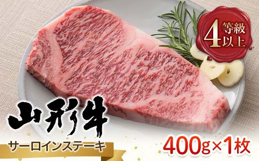 ≪数量限定≫山形県産 山形牛 4等級以上 サーロインステーキ 400g(1枚) 冷凍 A4 黒毛和牛 和牛 牛肉 牛 肉 ステーキ 贅沢 贈答 ギフト プレゼント 自宅 家庭 山形県 西川町 月山 FYN6-087