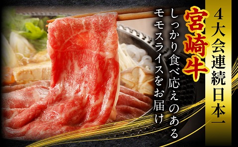 宮崎牛 モモスライス 500g |牛肉 牛 肉 モモ スライス しゃぶしゃぶ すき焼き 小分け