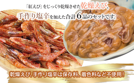 浜のかあちゃんの店　鼠ヶ関港水揚干物＋イカ塩辛＋乾燥紅えびセット　鼠ヶ関水産加工生産組合