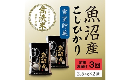雪室貯蔵 魚沼産 コシヒカリ 無洗米5kg 3ヶ月連続お届け 米 定期便 こしひかり 定期 新潟 魚沼 魚沼産コシヒカリ 魚沼産こしひかり お楽しみ  新潟県