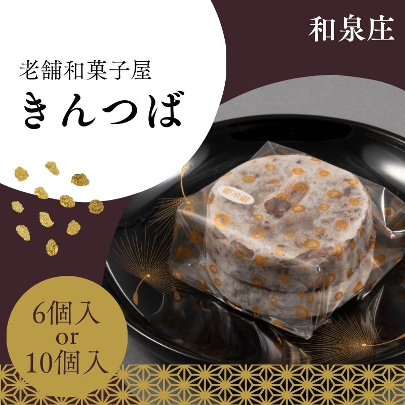 【ふるさと納税】名代大きんつば【和泉庄】選べる容量 | きんつば 和菓子 お菓子 銘菓 ギフト 老舗 小豆 信州 長野県 飯田市