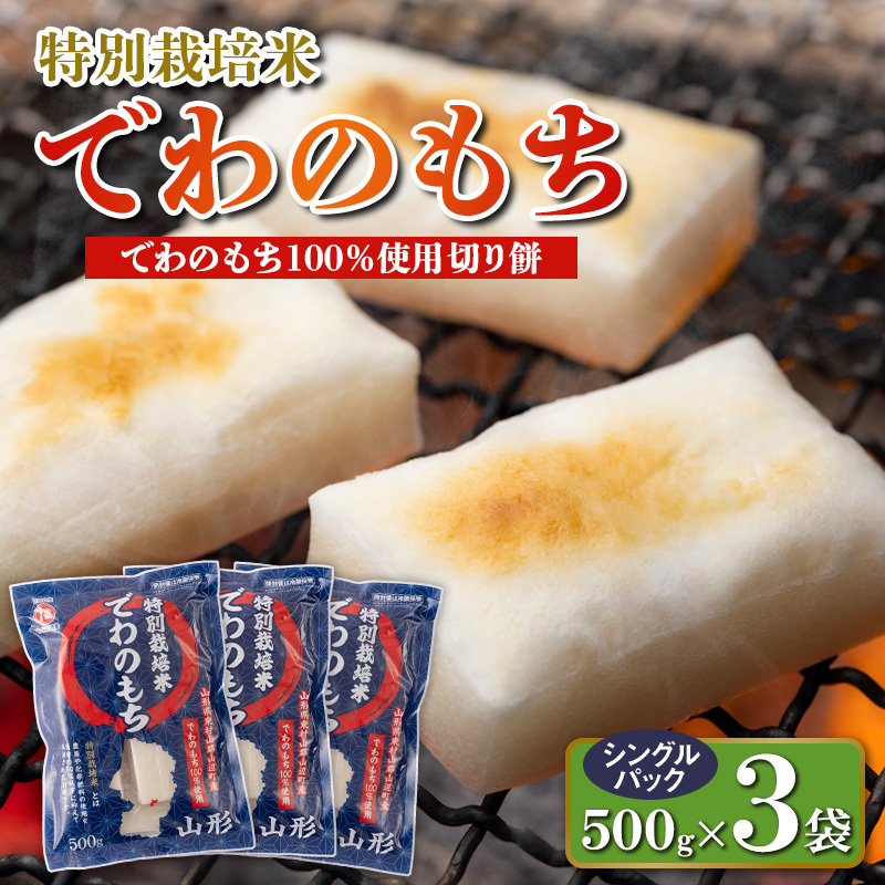 【城北麺工】特別栽培米 でわのもち 500g×3袋 FY25-289