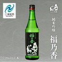 【ふるさと納税】 奥の松酒造「純米吟醸 福乃香」720ml×1本 奥の松 日本酒 酒 アルコール 吟醸 酒造 酒蔵 さけ おすすめ お中元 お歳暮 ギフト 二本松市 ふくしま 福島県 送料無料 【道の駅安達】