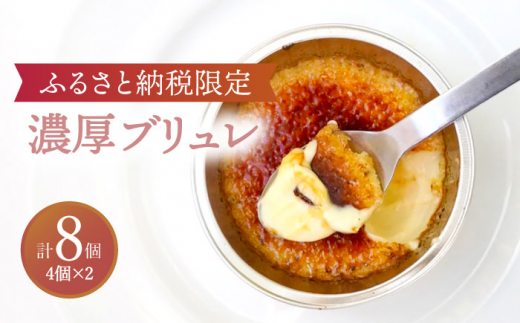 【7月発送】【ふるさと納税限定品】濃厚ブリュレ4個入り2セット [TBN006]