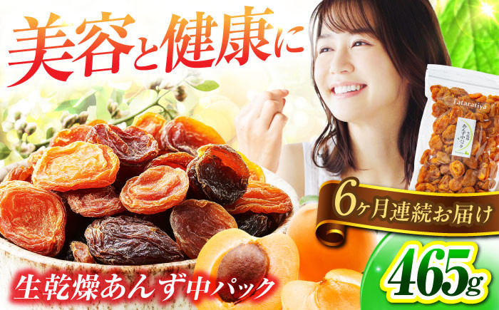 
            【6回定期便】生乾燥あんず中パック465g【多々楽達屋】砂糖不使用 たたらちや tataratiya [MAD047]
          