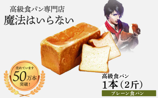 高級食パン 新世界(プレーン) 2斤×1本【魔法はいらない】 | 高級 食パン パン ごはん おやつ ベーカリー 朝食 ふんわり 家庭用 ギフト 愛媛県 松山市