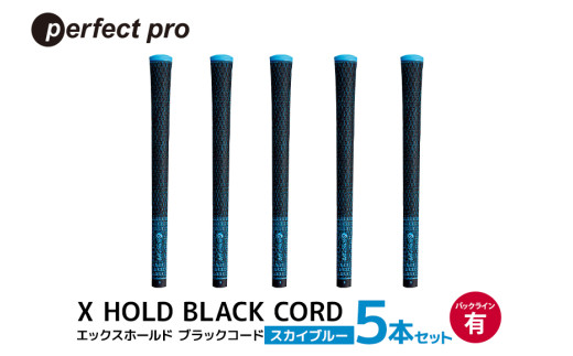 パーフェクトプロ X HOLD BLACK CORD エックスホールド ブラックコード（スカイブルー）バックラインあり 5本セット ゴルフ グリップ クラブ 交換 太さ M60 シンプル オシャレ スカイブルー 空色 水色 76-DF