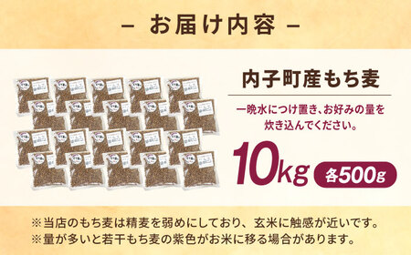 内子町産もち麦10kg BKAD017 もち麦