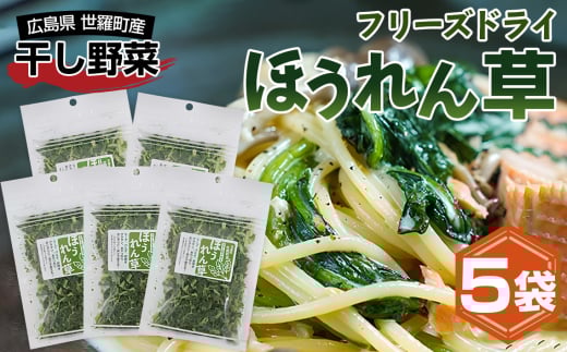 No.302 フリーズドライほうれん草 ／ SDGs商品 簡単 便利 お手軽 インスタント 手間なし アウトドア 備蓄 広島県