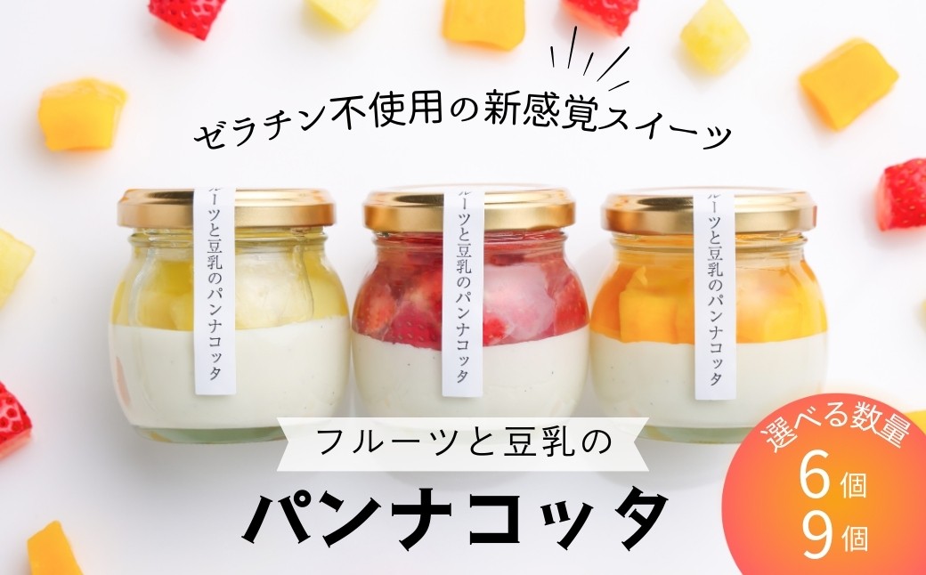 
                  【期間限定】フルーツと豆乳のパンナコッタ 選べる数量 6個/9個 | パンナコッタ 豆乳パンナコッタ フルーツ フルーツ専門店 ギフト 贈答品 贈答用 やまさん フルーツと豆乳のパンナコッタ
                