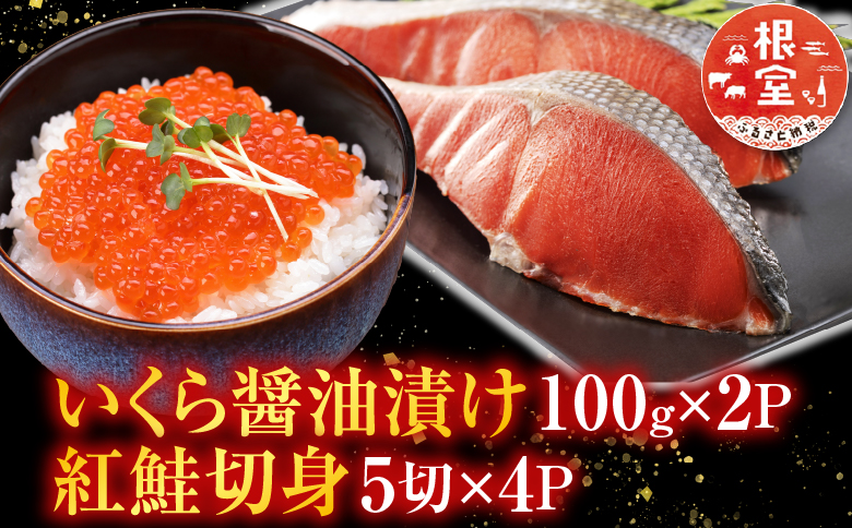 いくら醤油漬け100g×2P、紅鮭切身5切×4P C-36024