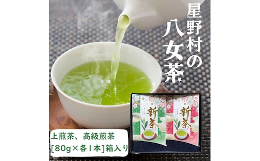 
										
										【新茶ギフト】星野村の八女茶 飲みくらべ2本セット 化粧箱入り [a0534] 株式会社 ゼロプラス 【返礼品】添田町 ふるさと納税
									