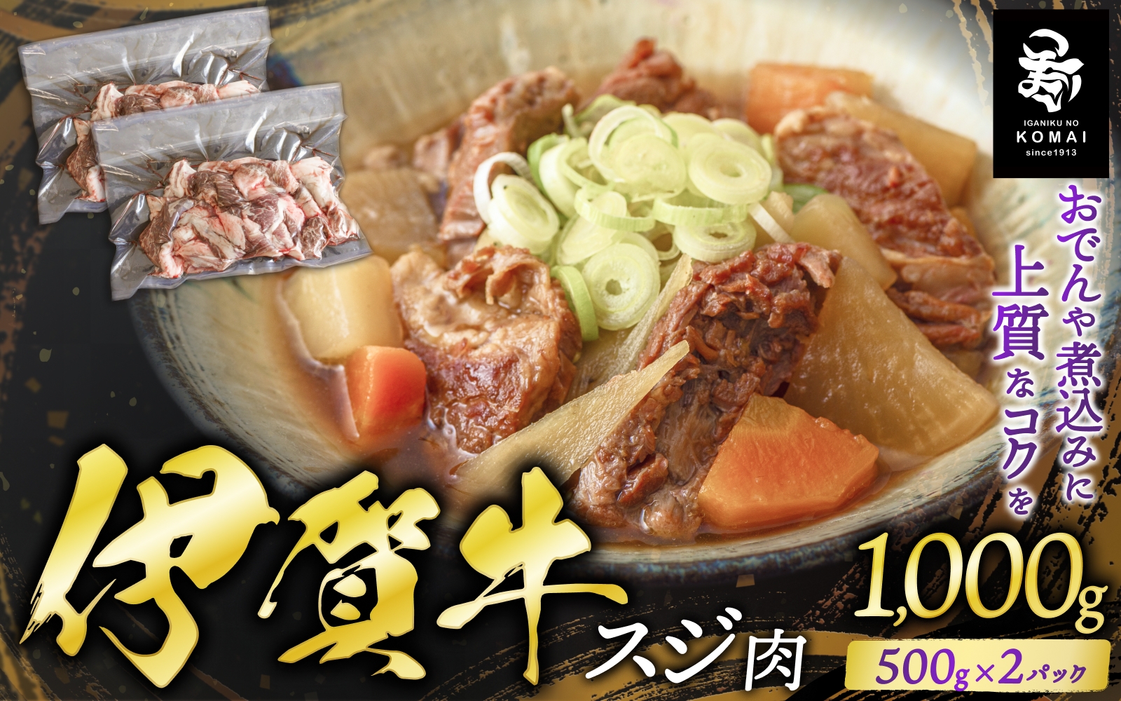 
                  伊賀牛スジ　1000g（500g×2パック）【koma0030】
                