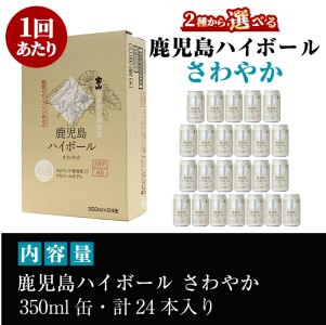 No.797-A ＜定期便・全3回(連続)＞鹿児島ハイボール・さわやか(350ml×24本×3回)【西酒造】