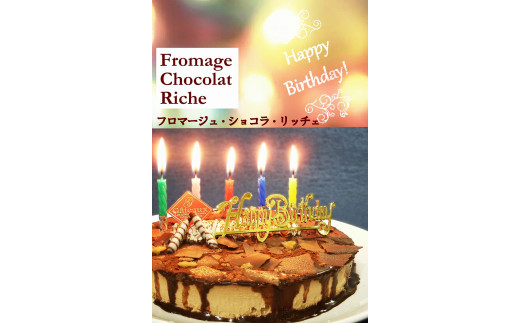 
【エニシダ】誕生日ケーキ フロマージュ・ショコラ・リッチェ(キャンドル・誕生日プレート付)
