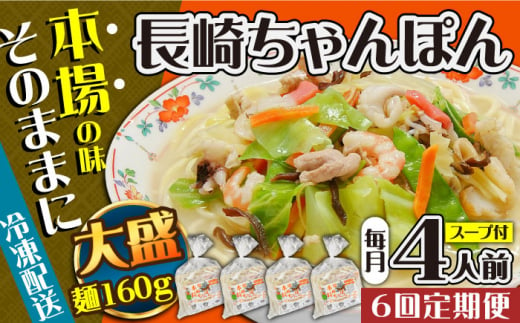 【6回定期便】冷凍 長崎ちゃんぽん 4人前（1人前×4袋） / スープ付き 長崎チャンポン 麺 ちゃんぽん チャンポン / 南島原市 / 狩野食品 [SDE027]