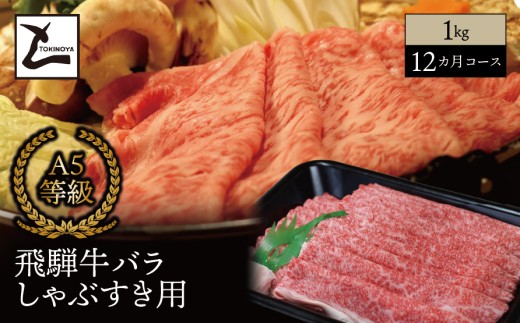 【１２ヵ月コース】 A5 飛騨牛 バラ しゃぶすき用 1kg｜岐阜県産 国産 黒毛和牛 ブランド牛 すき焼き しゃぶしゃぶ  霜降り スライス 冷凍 贅沢 高級肉 お歳暮 お中元 ギフト プレゼント おすすめ トキノ屋食品