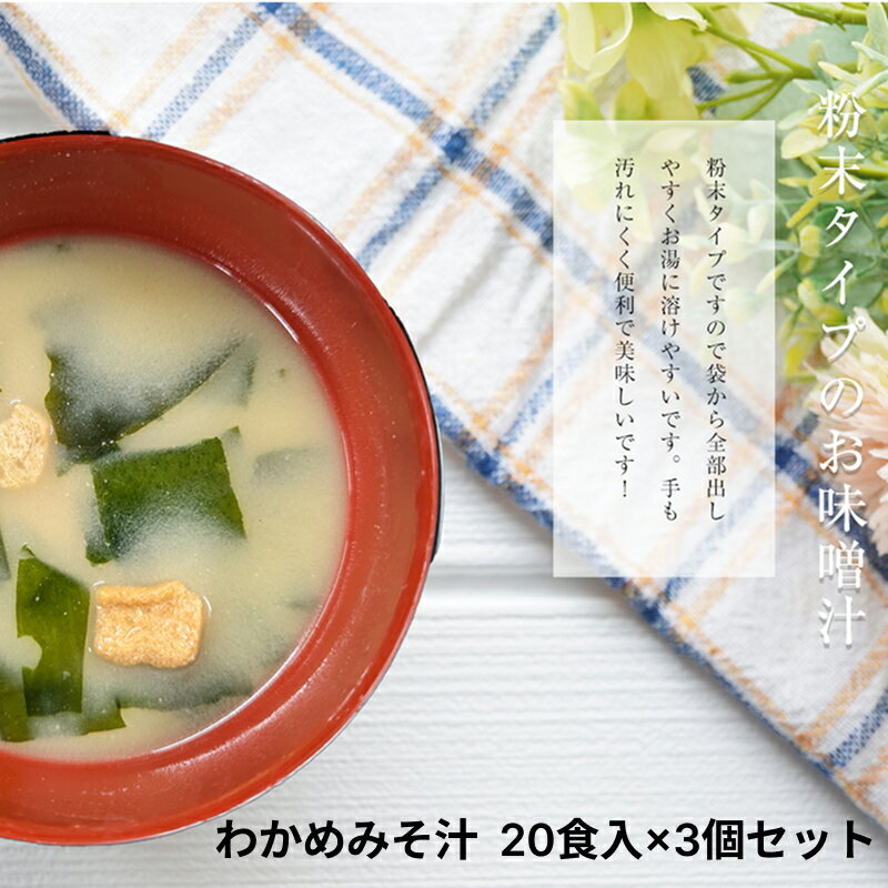 【ふるさと納税】わかめみそ汁　20食入×3個セット【203_0004】