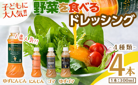 ＜新登場＞自家製フレッシュドレッシング4種セット(4種×各1本(300mL)) ふるさと納税 箕面市 特産品 大阪府 箕面市 ドレッシング 野菜 ごま にんじん ゆずごま ゆずにんじん セット ギフト 贈答 プレゼント 野菜嫌い 野菜克服 子供 こども【m45-04】【Fun Fun Kitchen】