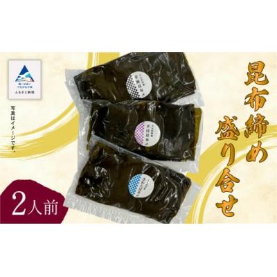 ふるさと納税 小松市 昆布締め3種詰め合わせセット 2人前 魚刺身(車鯛 さわら ひらめ) 刺身昆布締め ※冷凍でお届け
