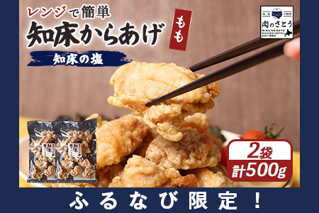【ふるなび限定】【レンジで簡単】知床からあげ【知床の塩】 もも肉500g（250g×2パック）【35171】